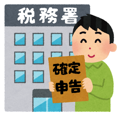 確定申告はお早めに